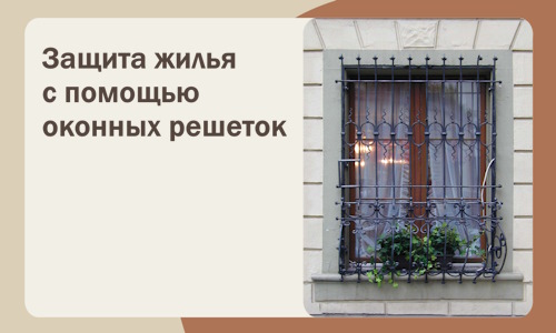Защита жилья с помощью оконных решеток в Томске